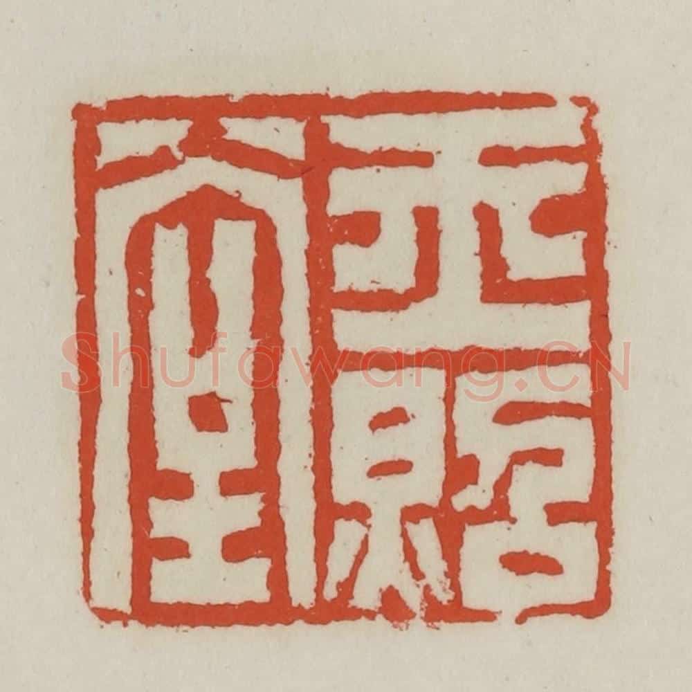 清 王禔辑 篆刻印章作品《玉照堂》