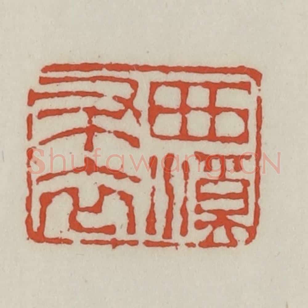 清 王禔辑 篆刻印章作品《西溪布衣》