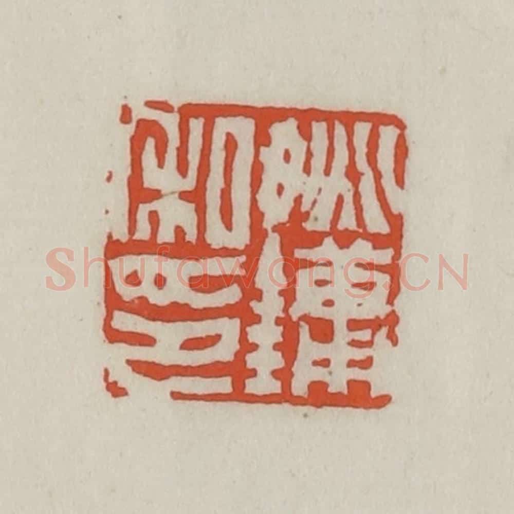 清 王禔辑 篆刻印章作品《姚镛私印》