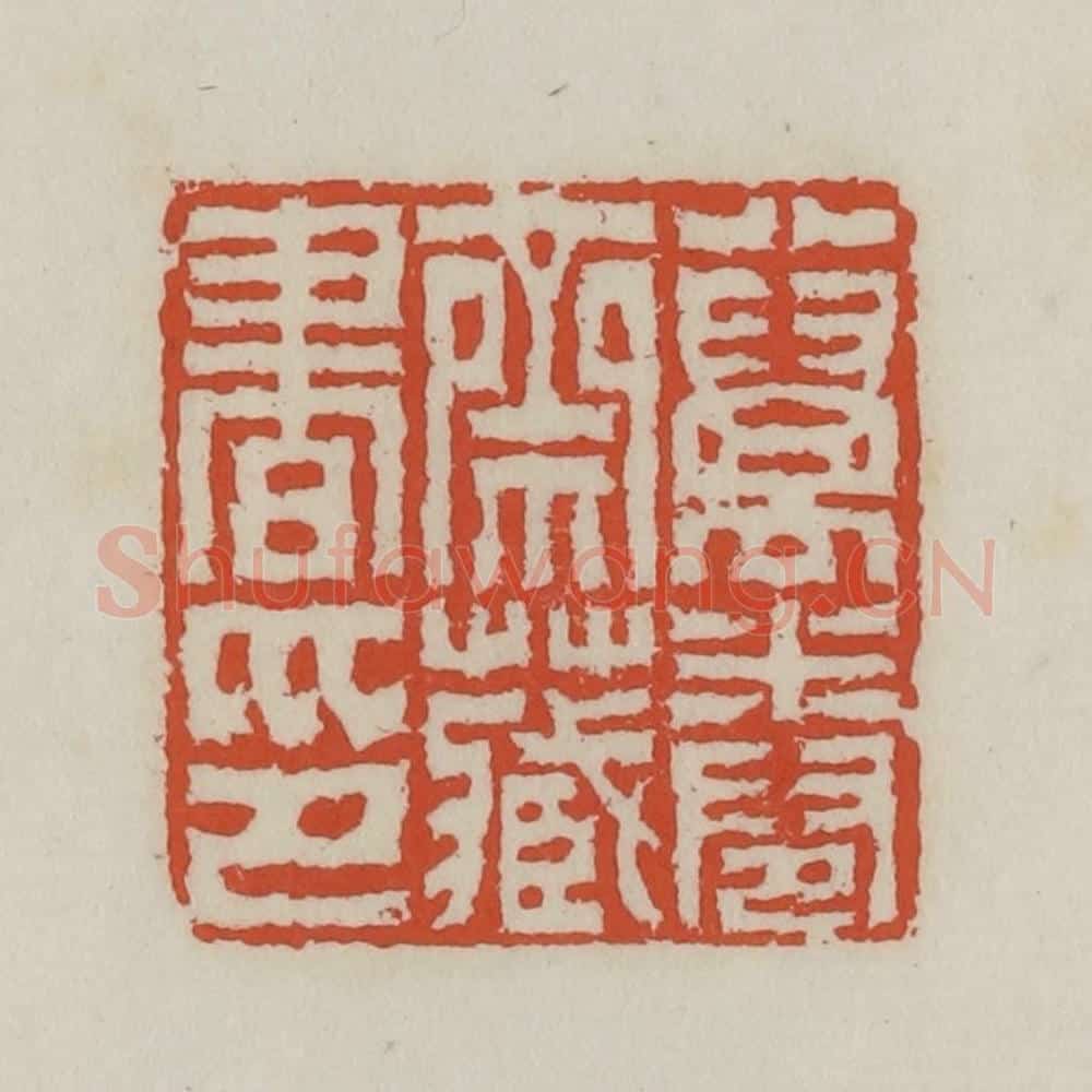 清 王禔辑 篆刻印章作品《八万卷斋藏书印》
