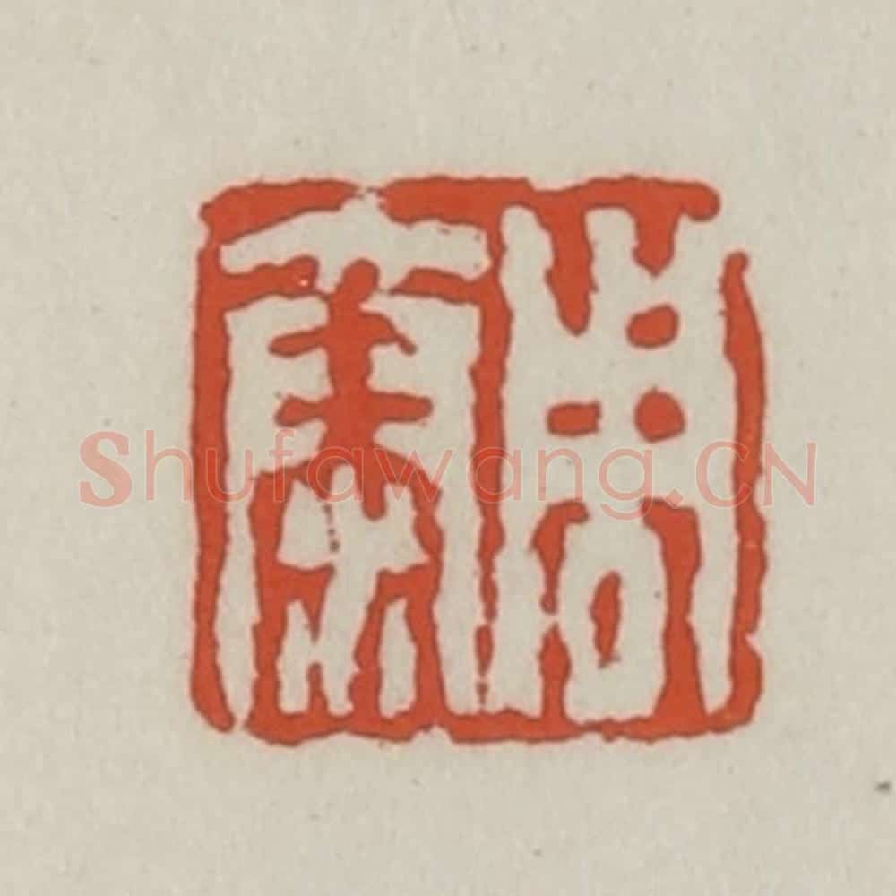 清 王禔辑 篆刻印章作品《周泰》
