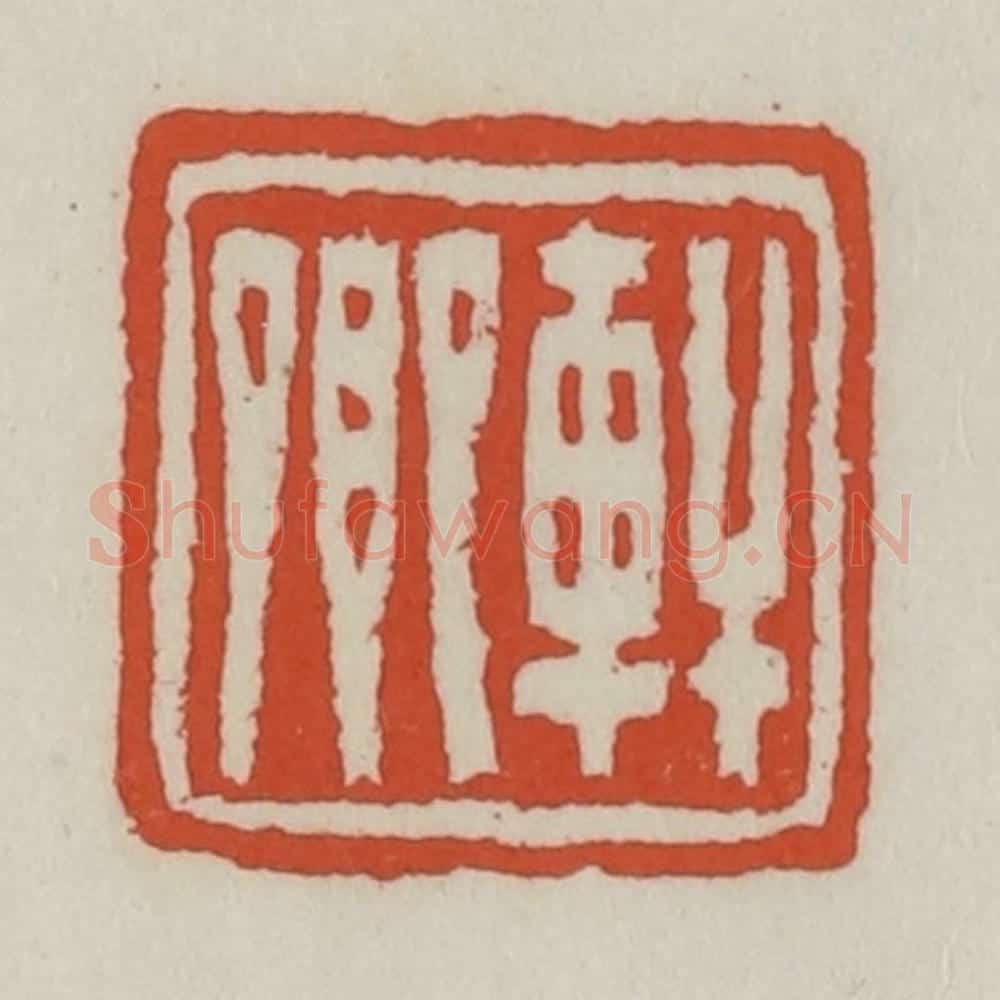 清 王禔辑 篆刻印章作品《轩卿》