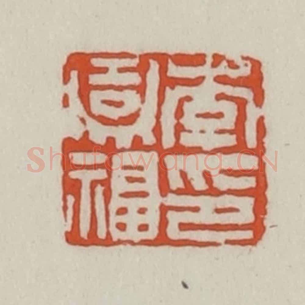 清 王禔辑 篆刻印章作品《李嘉福印》