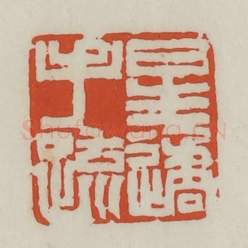 清 王禔辑 篆刻印章作品《星遹手疏》