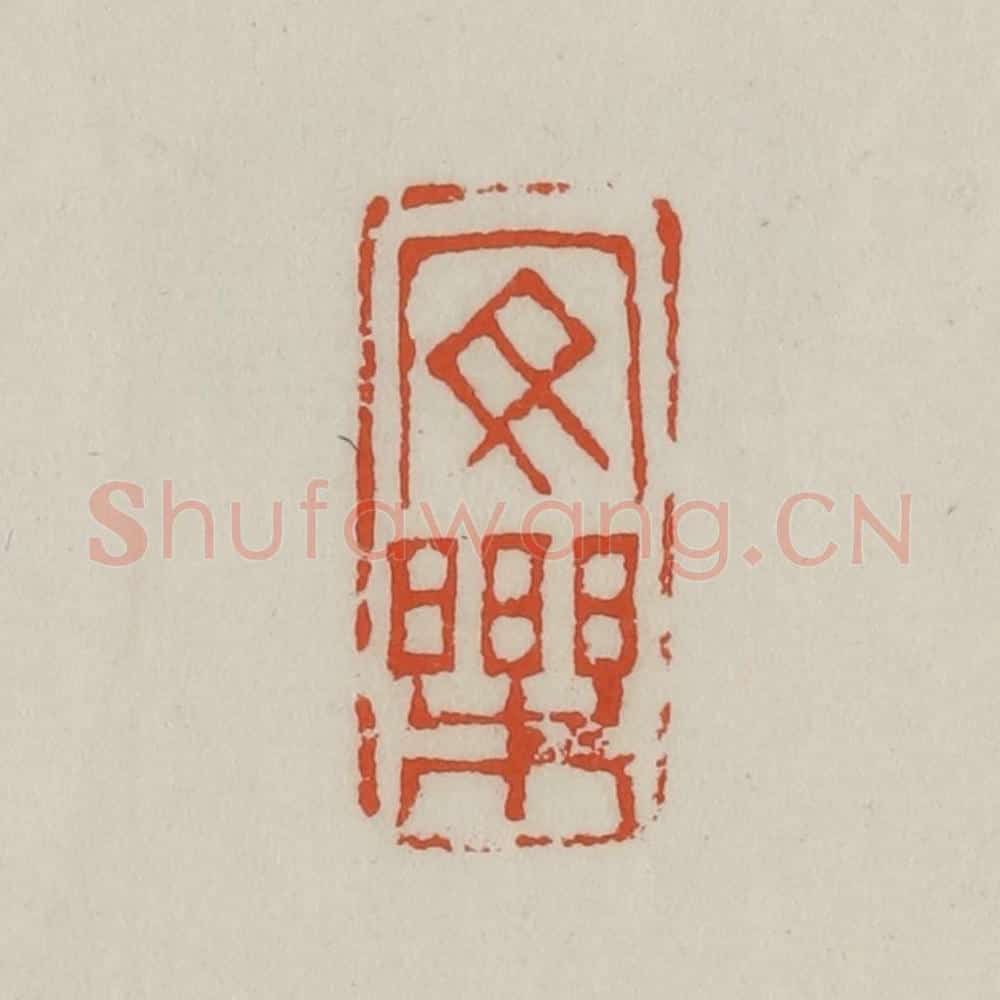 清 王禔辑 篆刻印章作品《安乐》