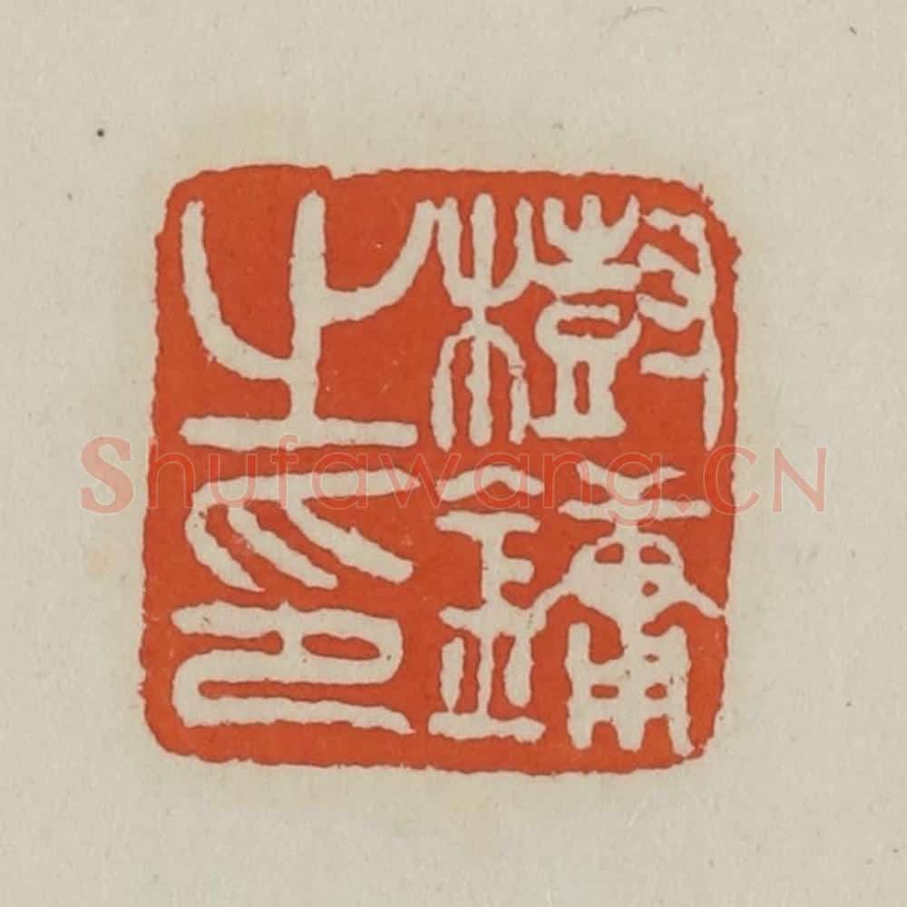 清 王禔辑 篆刻印章作品《树镛之印》