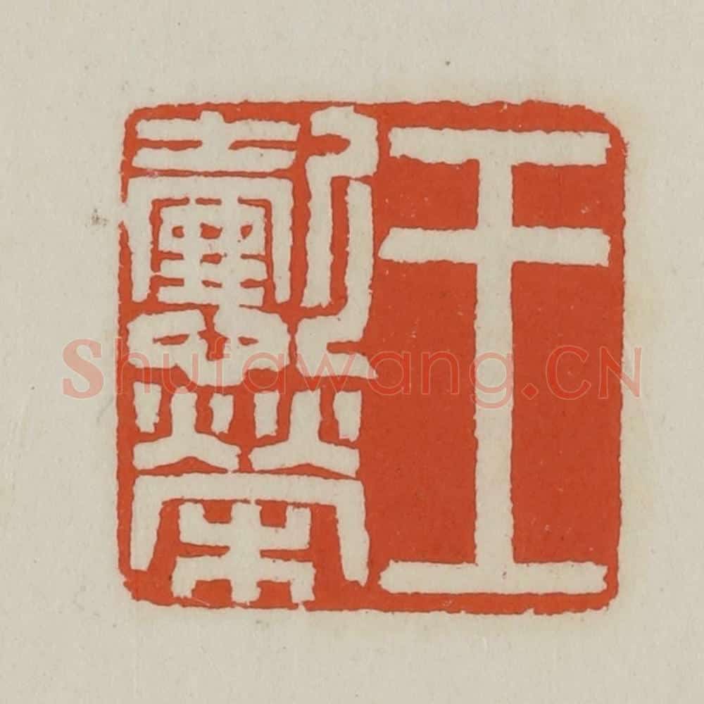 清 王禔辑 篆刻印章作品《王懿荣》