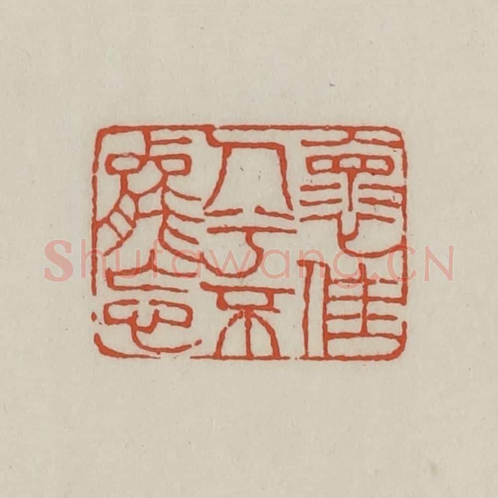 清 王禔辑 篆刻印章作品《怀佳人兮不能忘》