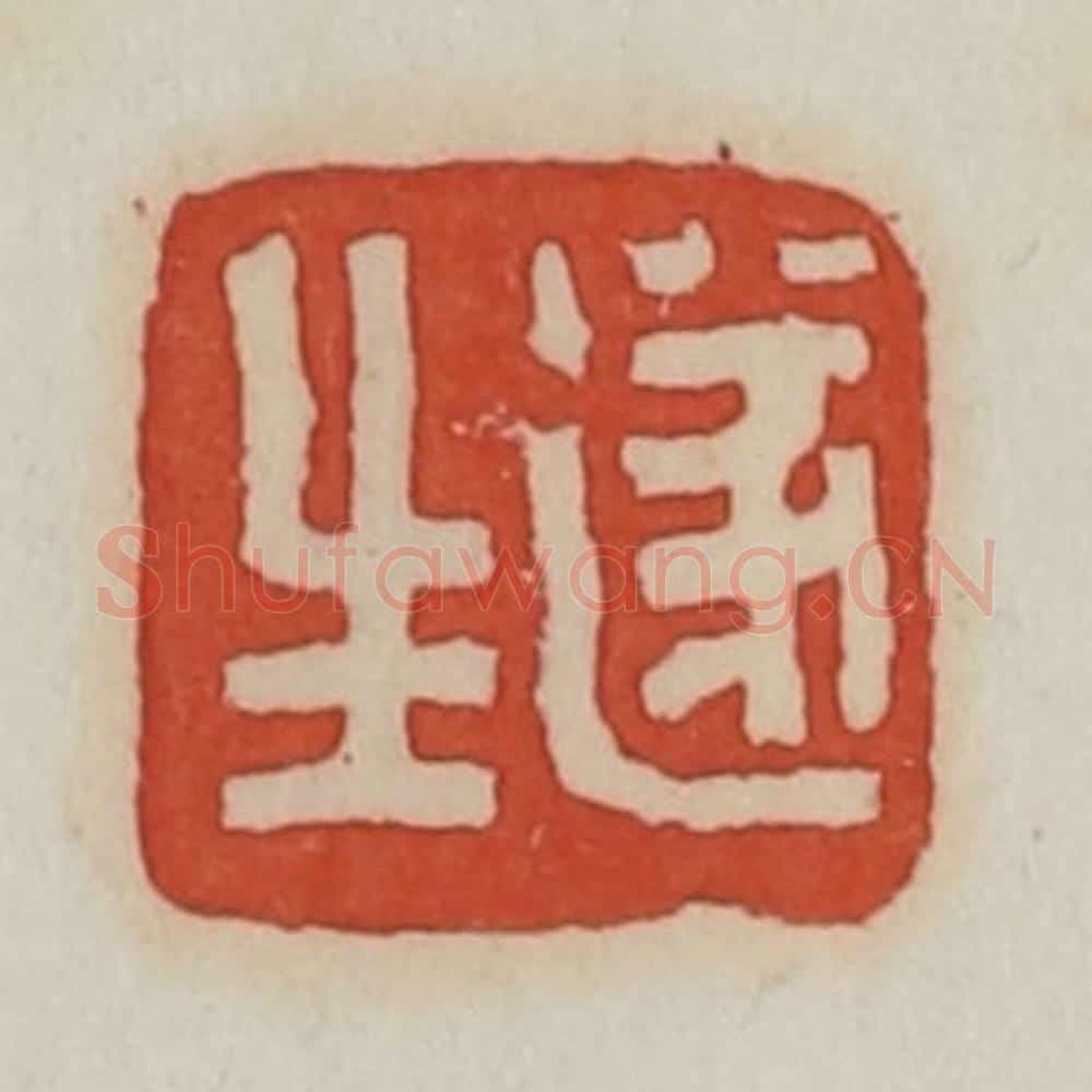 清 王禔辑 篆刻印章作品《遂生》