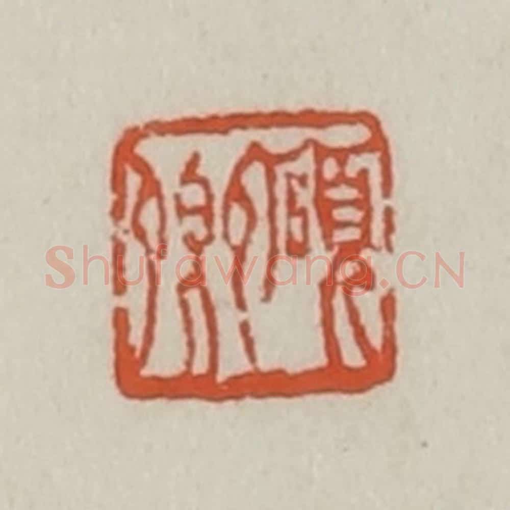 清 王禔辑 篆刻印章作品《硕卿》