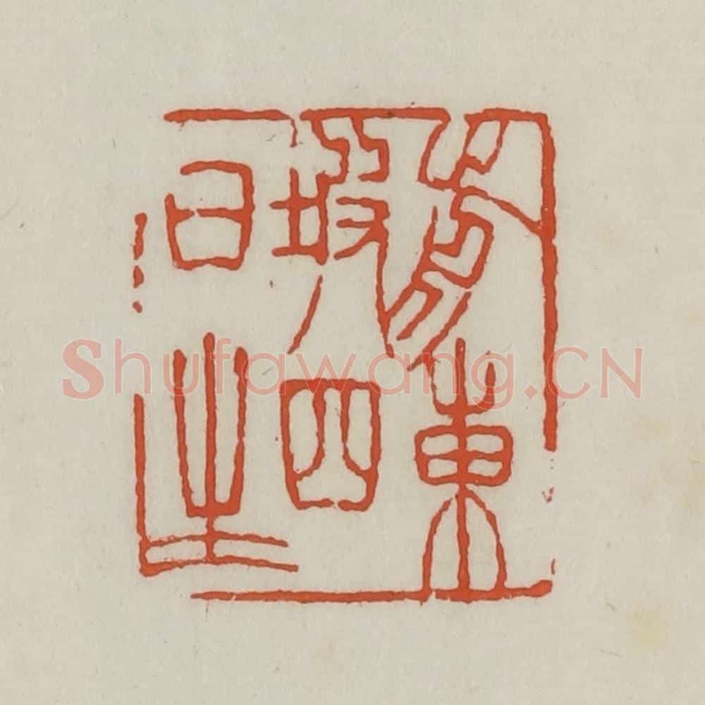 清 王禔辑 篆刻印章作品《前东坡四日生》
