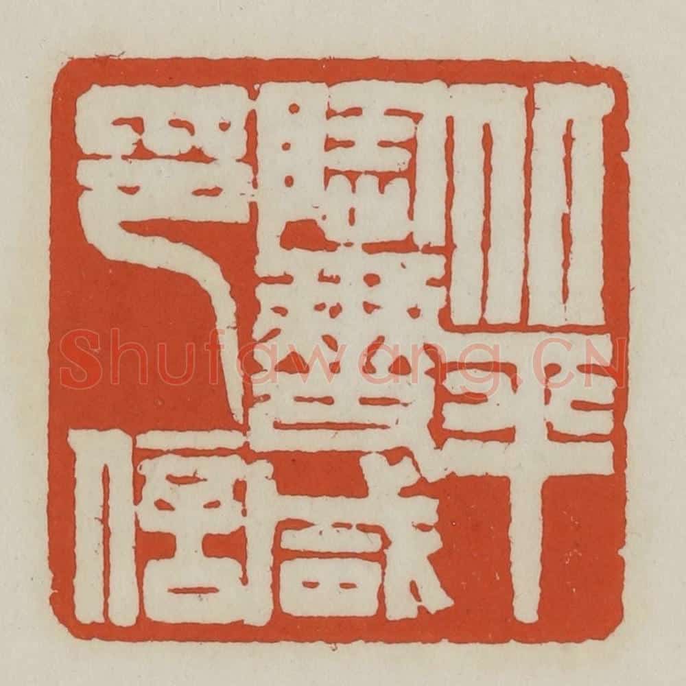 清 王禔辑 篆刻印章作品《北平陶燮咸印信》
