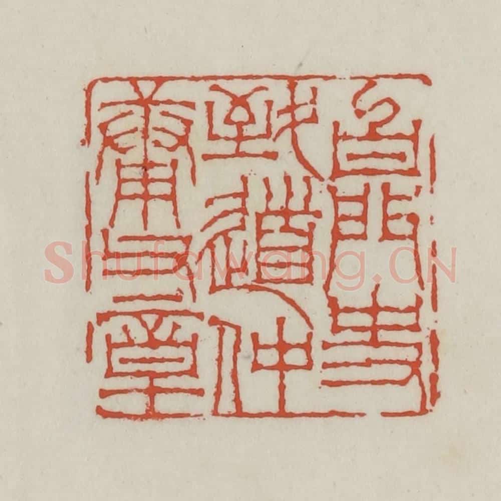 清 王禔辑 篆刻印章作品《白门史致道仲庸父章》