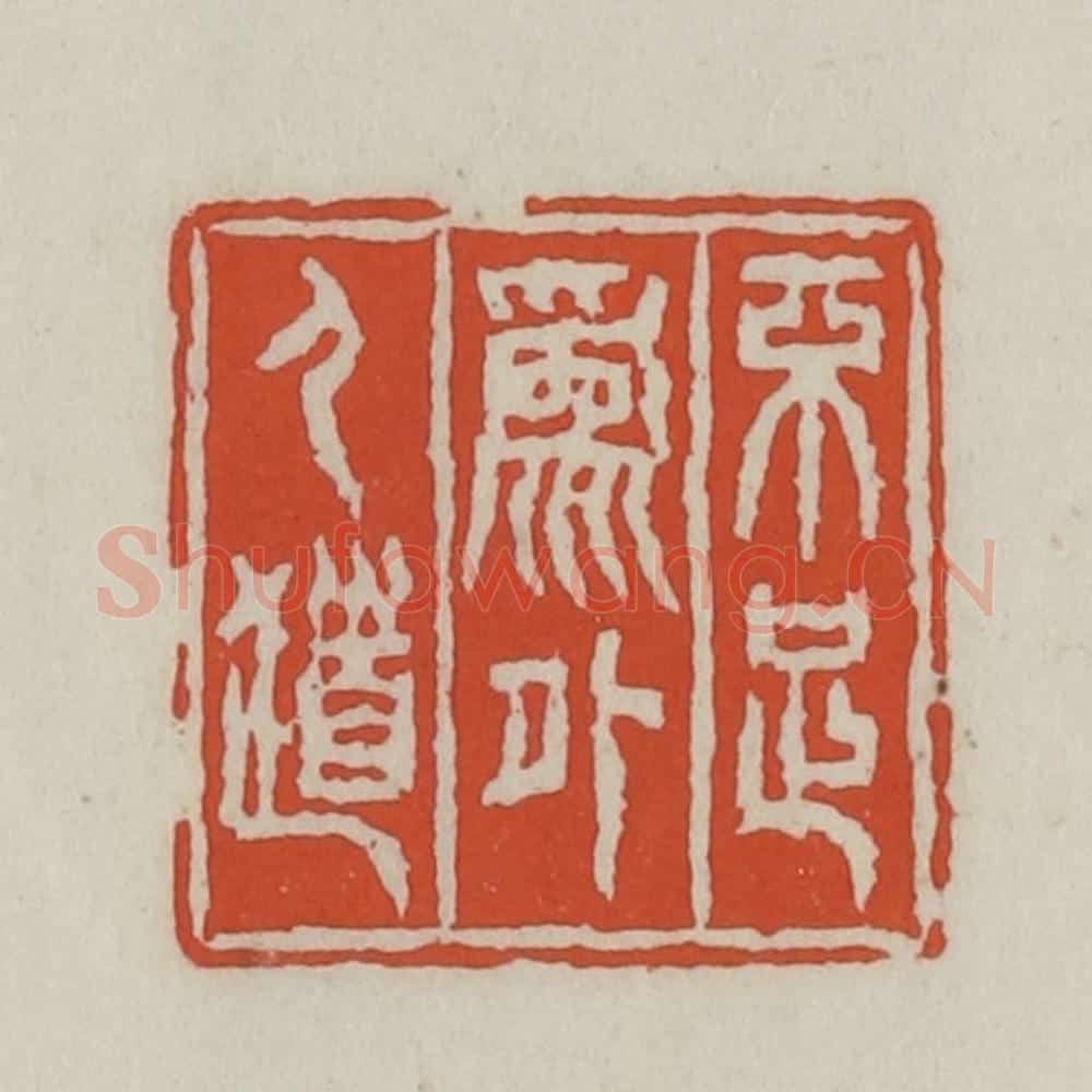 清 王禔辑 篆刻印章作品《不足为外人道》