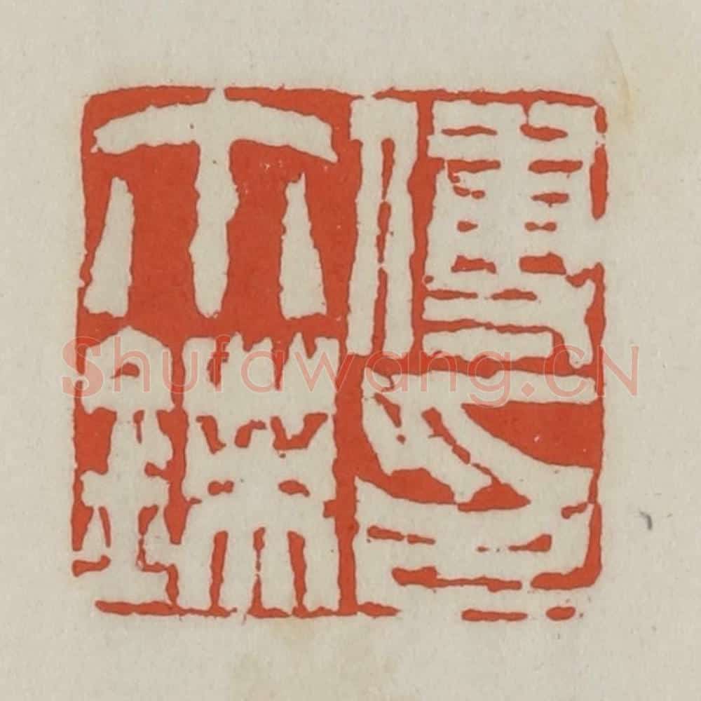清 王禔辑 篆刻印章作品《傅尒锳印》