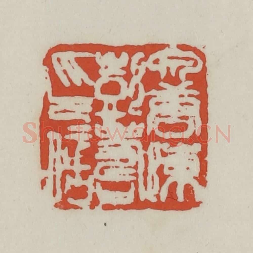 清 王禔辑 篆刻印章作品《泉唐陈彭寿印信》