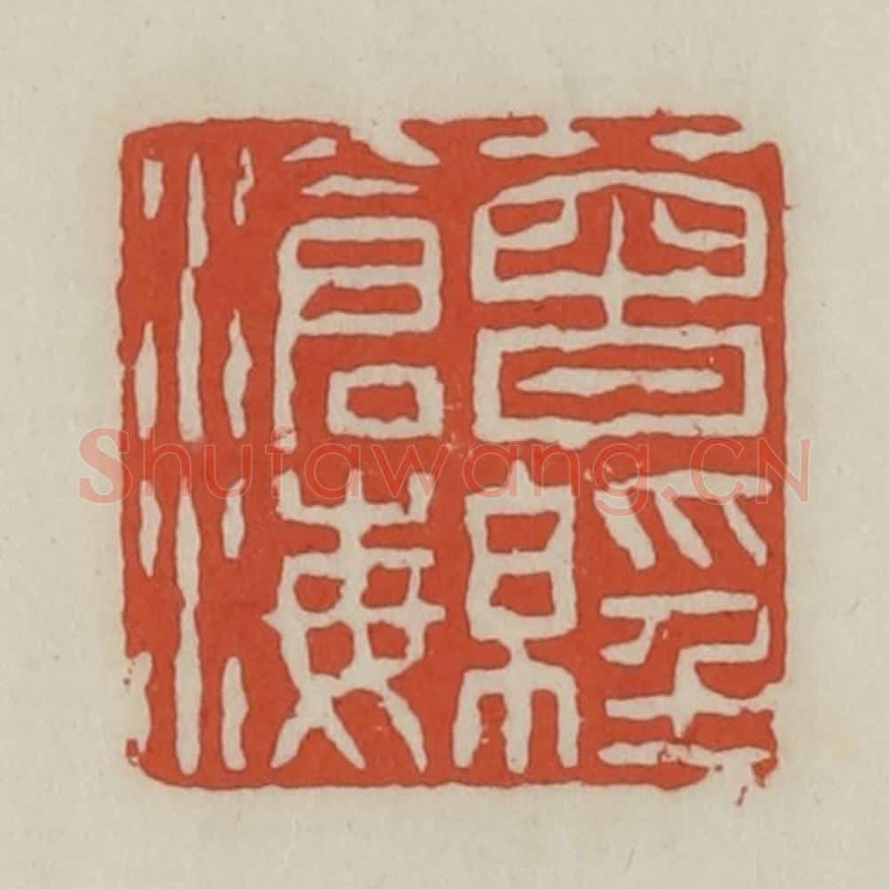 清 王禔辑 篆刻印章作品《曾经沧海》