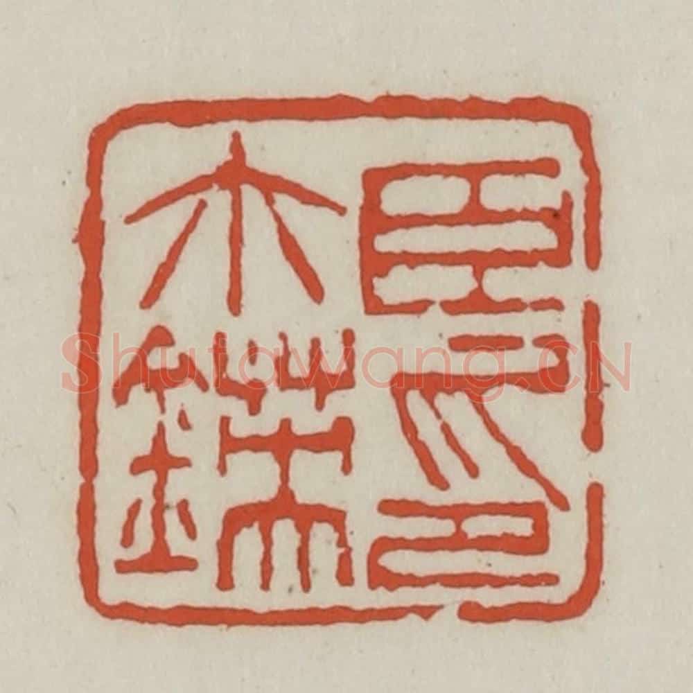 清 王禔辑 篆刻印章作品《臣尒锳印》