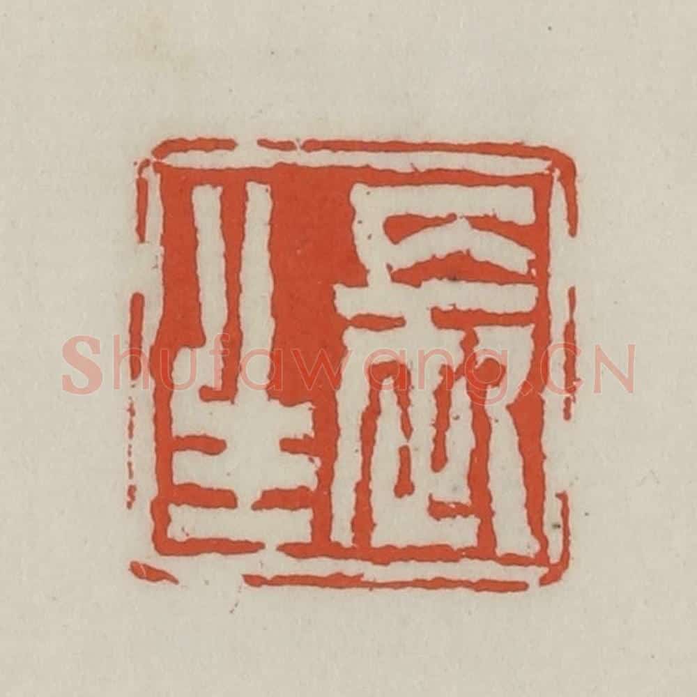清 王禔辑 篆刻印章作品《长生》