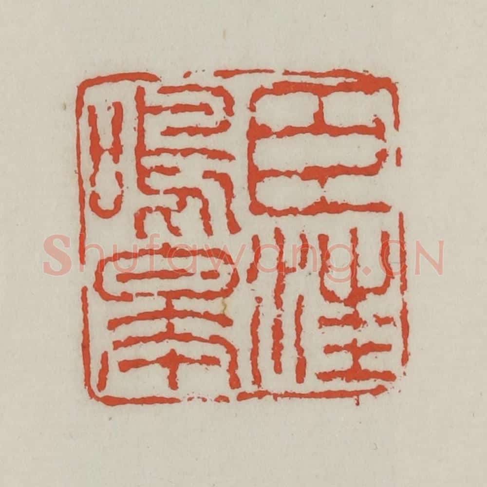 清 王禔辑 篆刻印章作品《臣汪鸣皋》