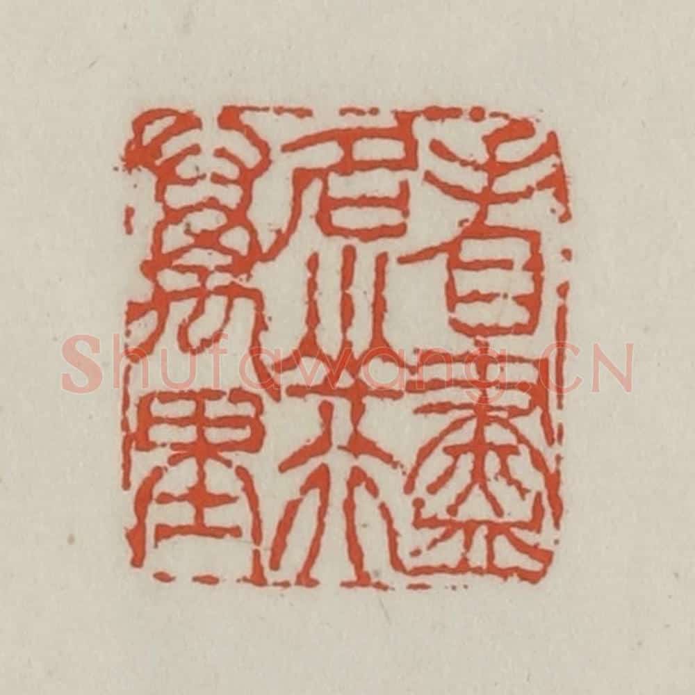 清 王禔辑 篆刻印章作品《看尽名山行万里》