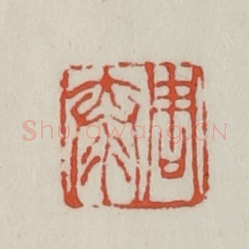 清 王禔辑 篆刻印章作品《周泰》