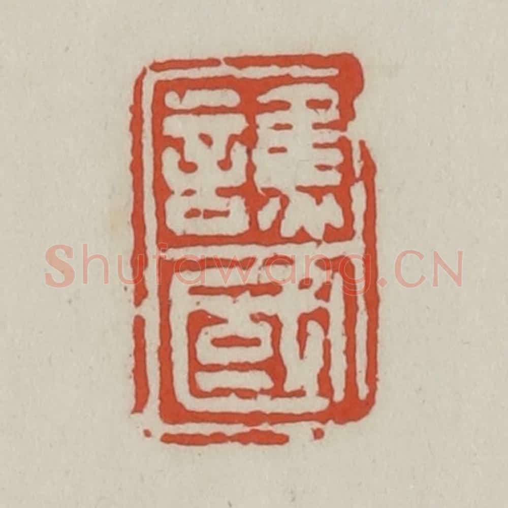 清 王禔辑 篆刻印章作品《谯国》