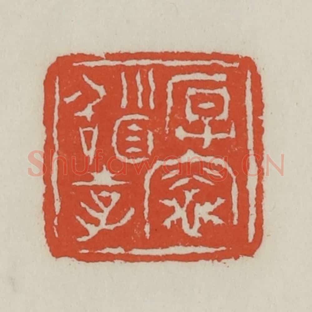 清 王禔辑 篆刻印章作品《厚灶稽孝》