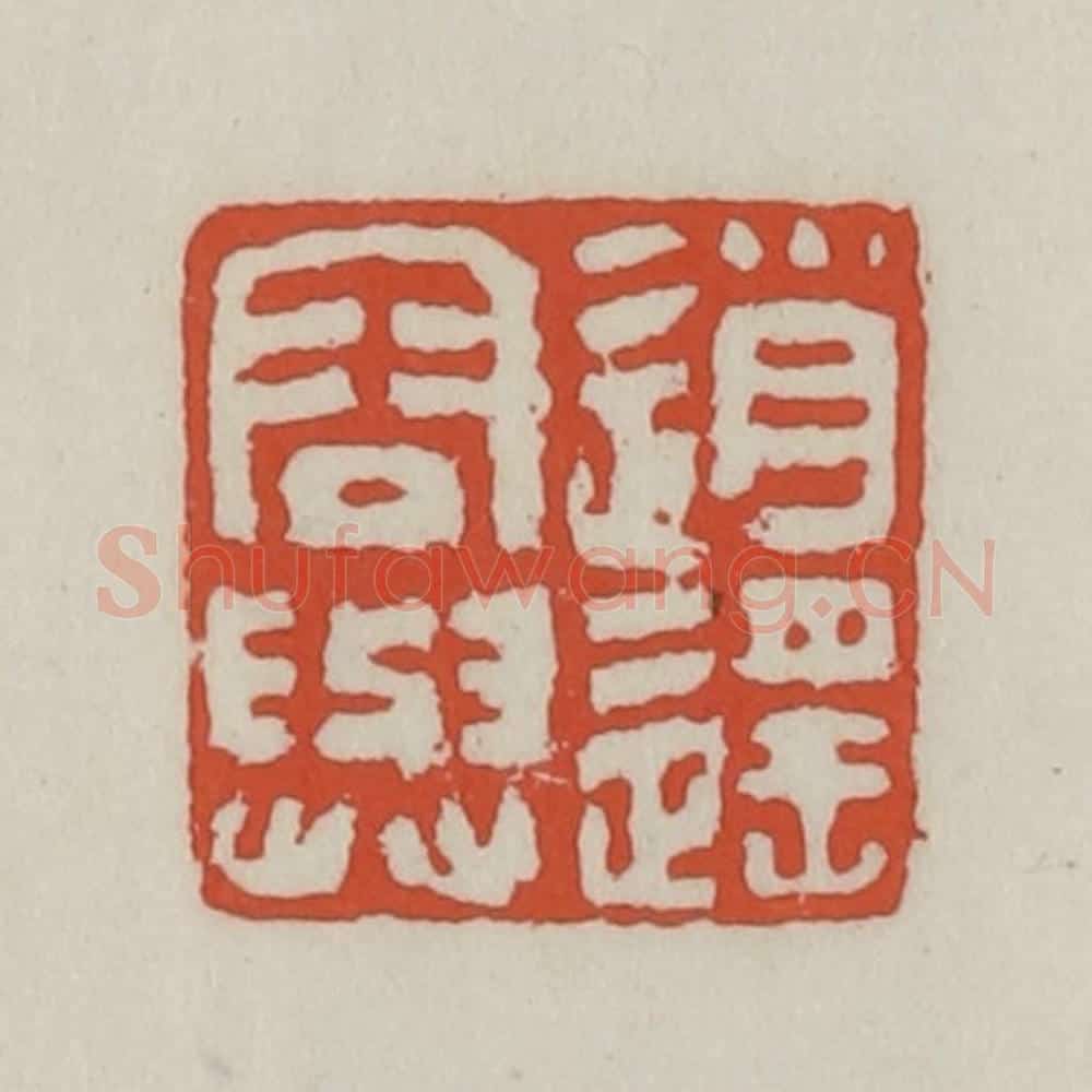 清 王禔辑 篆刻印章作品《逍遥容与》