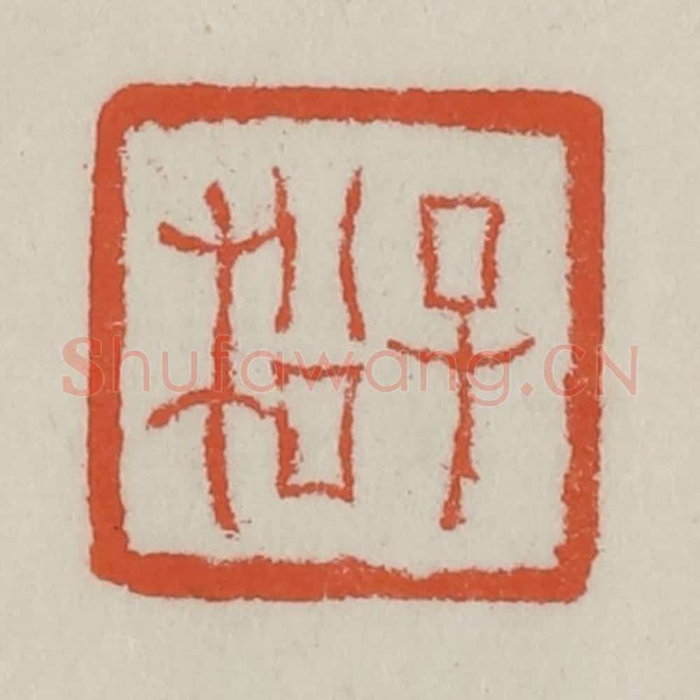 清 王禔辑 篆刻印章作品《子松》