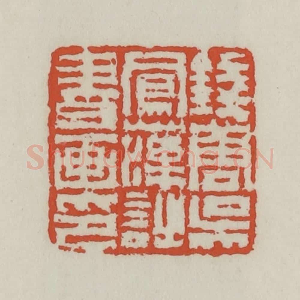 清 王禔辑 篆刻印章作品《钱唐吴凤藻诗书画印》