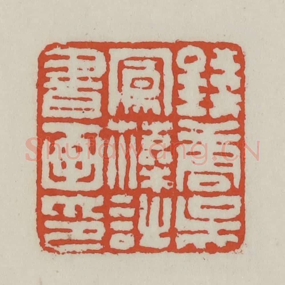 清 王禔辑 篆刻印章作品《钱唐吴凤藻诗书画印》