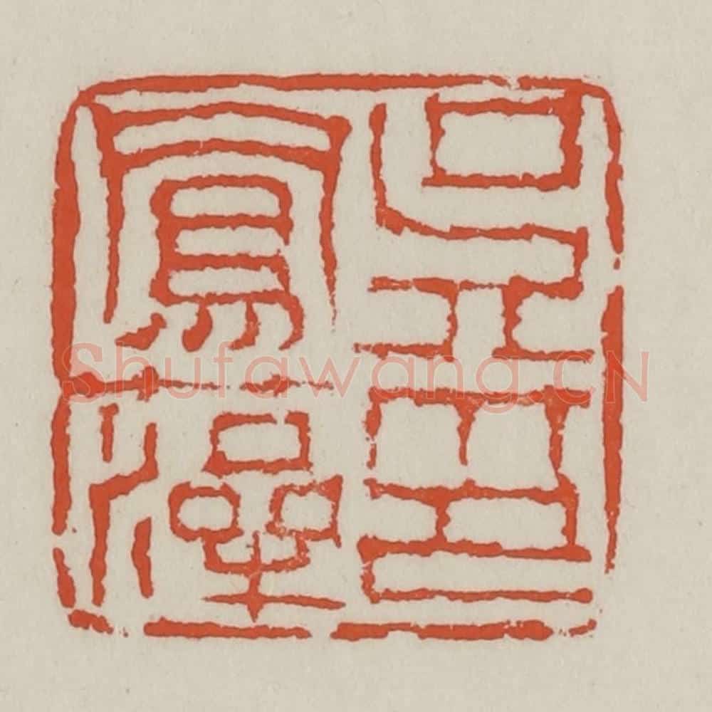清 王禔辑 篆刻印章作品《吴凤藻印》