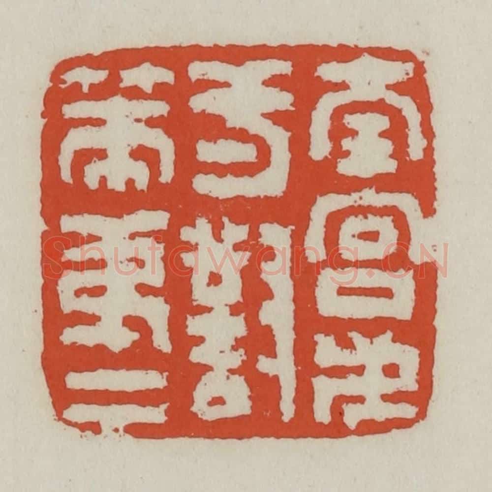 清 王禔辑 篆刻印章作品《南宫第一对策第一》
