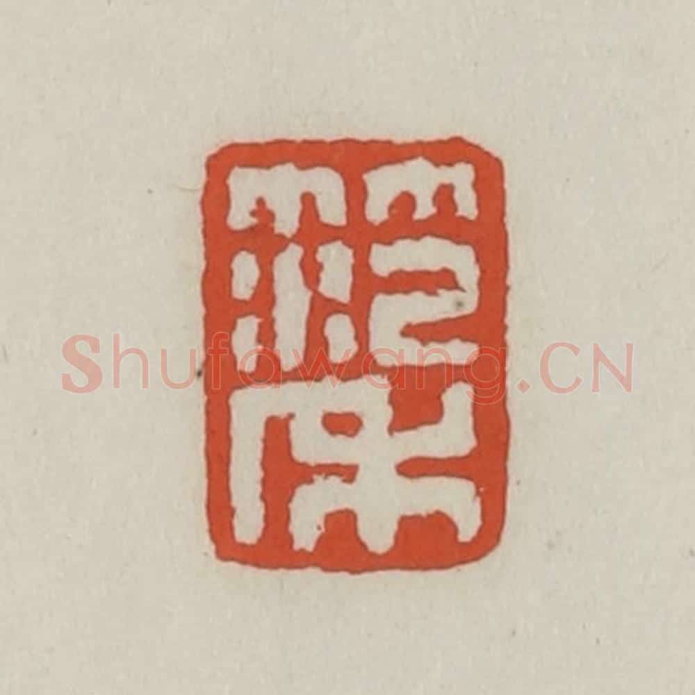 清 王禔辑 篆刻印章作品《范禾》