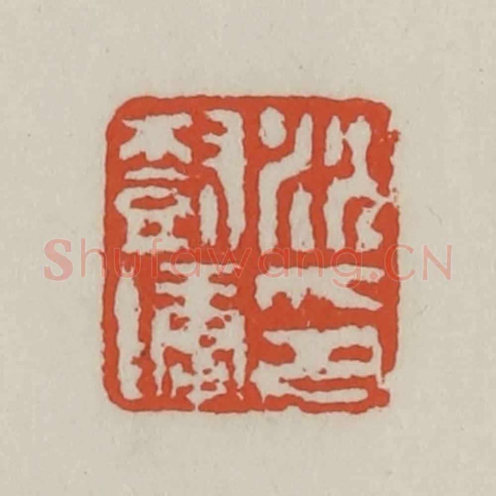 清 王禔辑 篆刻印章作品《沈树镛印》
