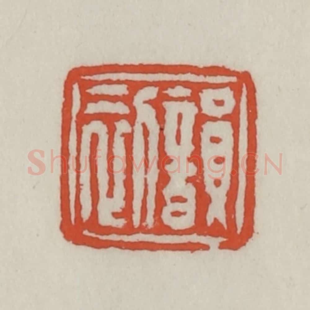 清 王禔辑 篆刻印章作品《韵初》