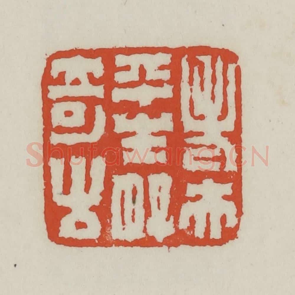 清 王禔辑 篆刻印章作品《老夫平生好奇古》