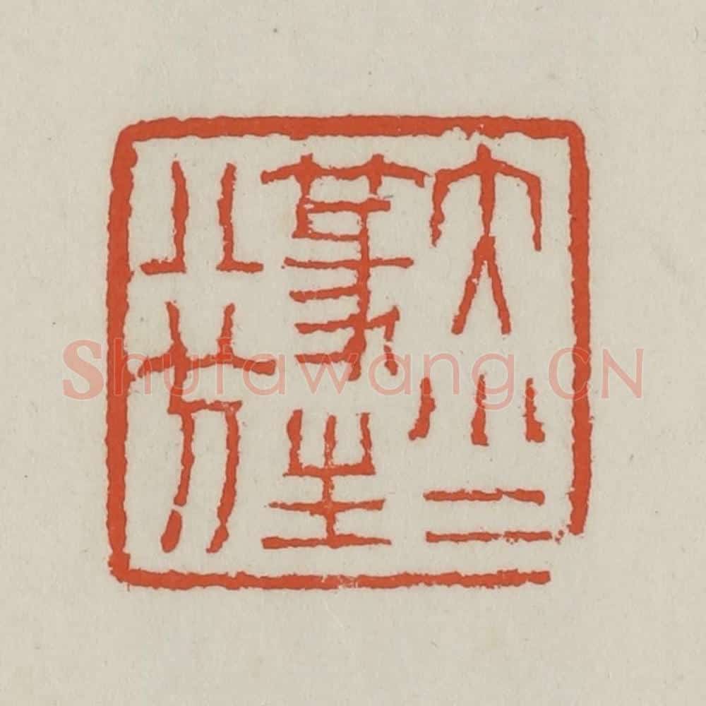清 王禔辑 篆刻印章作品《大小二篆生八分》
