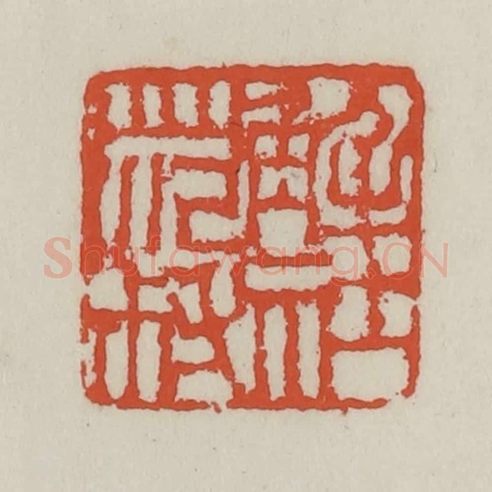 清 王禔辑 篆刻印章作品《解社范叔》