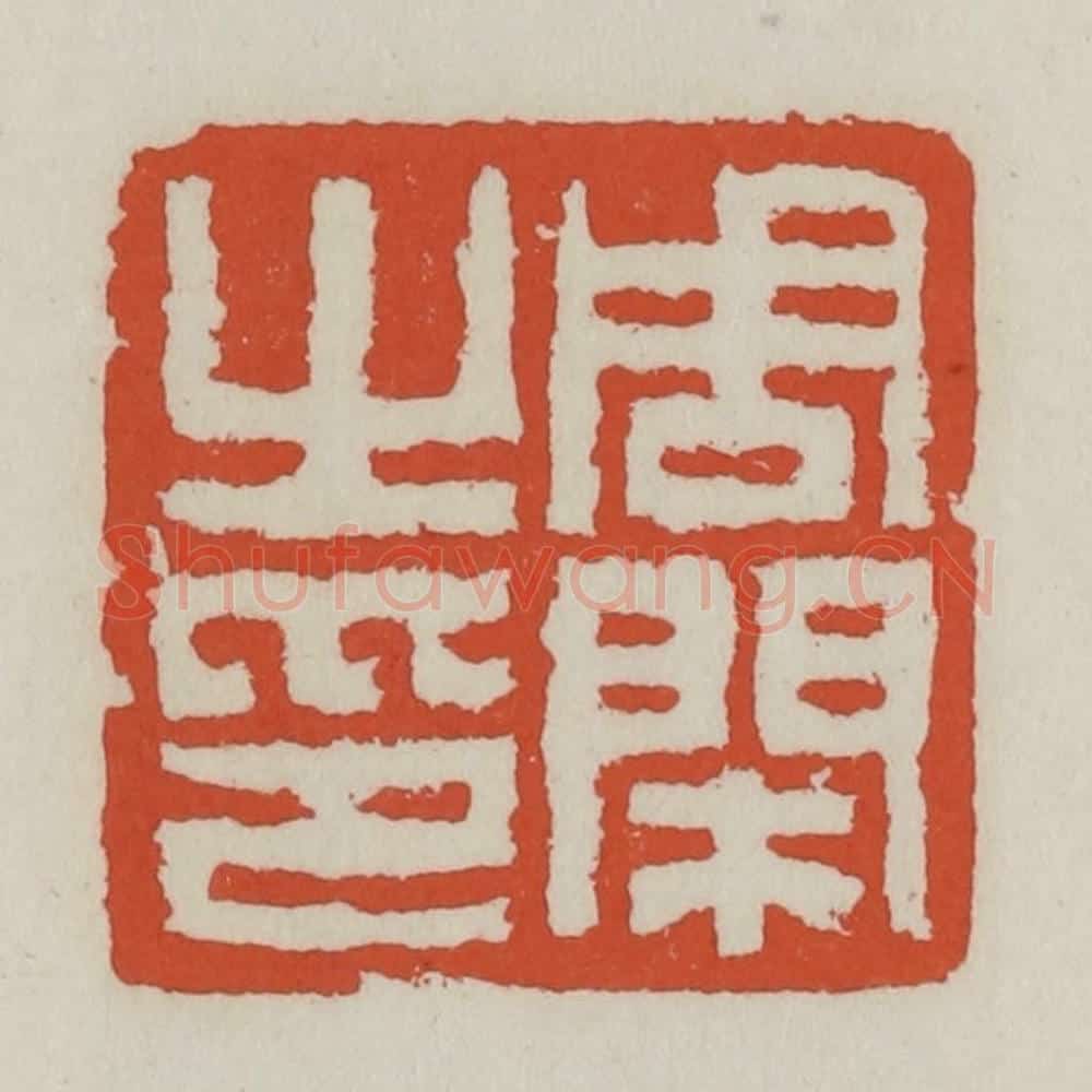 清 王禔辑 篆刻印章作品《周闲之印》