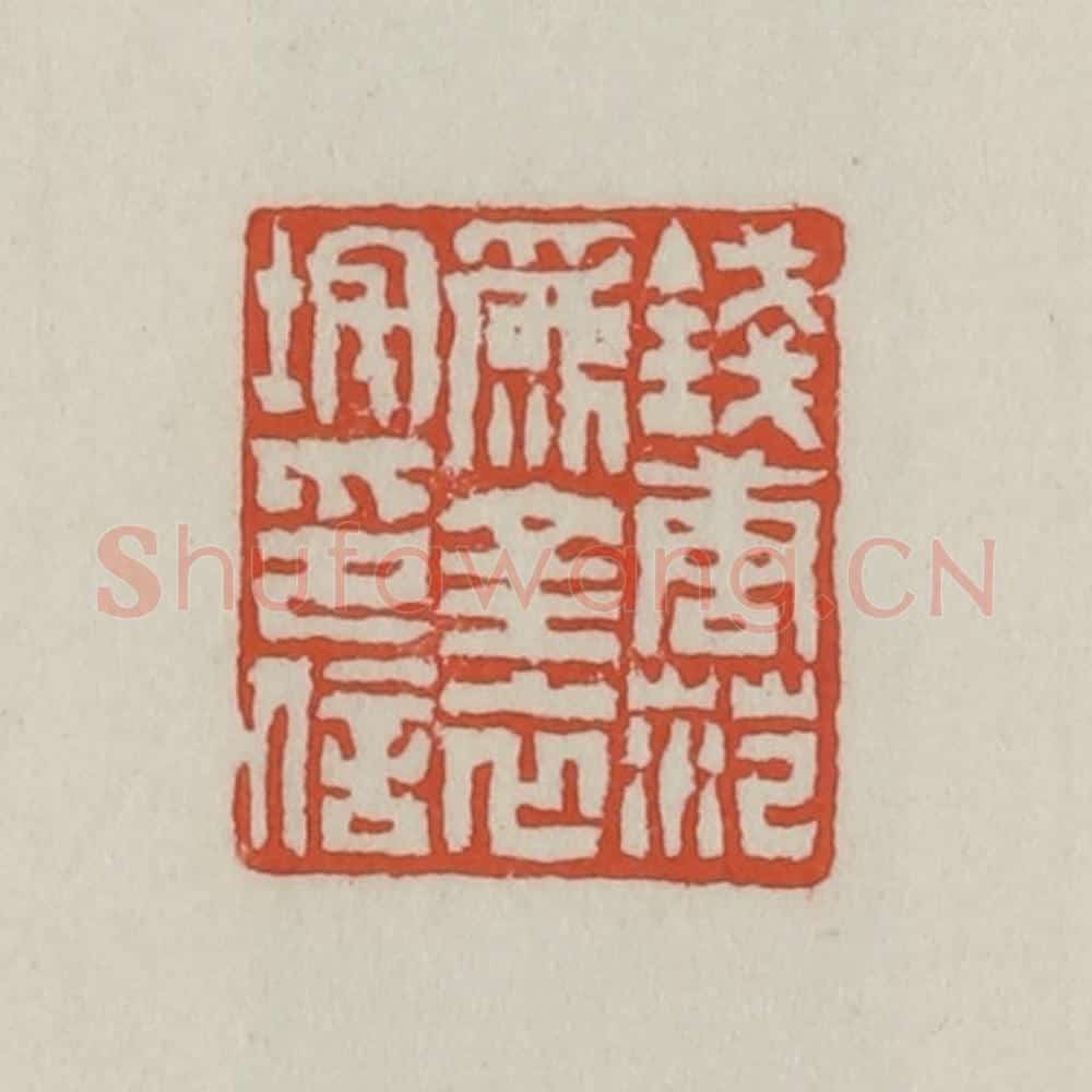 清 王禔辑 篆刻印章作品《钱唐范为金衣垞印信》