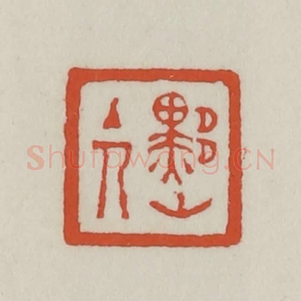 清 王禔辑 篆刻印章作品《黟山主人》
