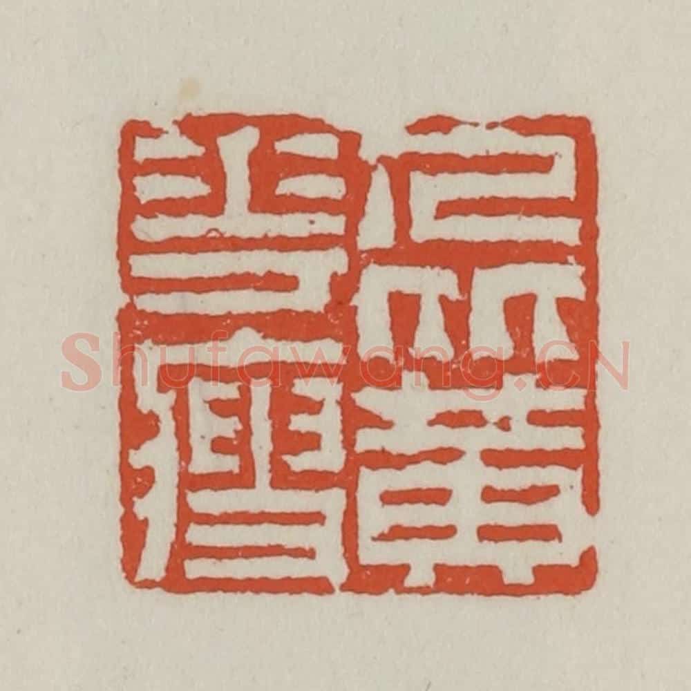 清 王禔辑 篆刻印章作品《人比黄花瘦》