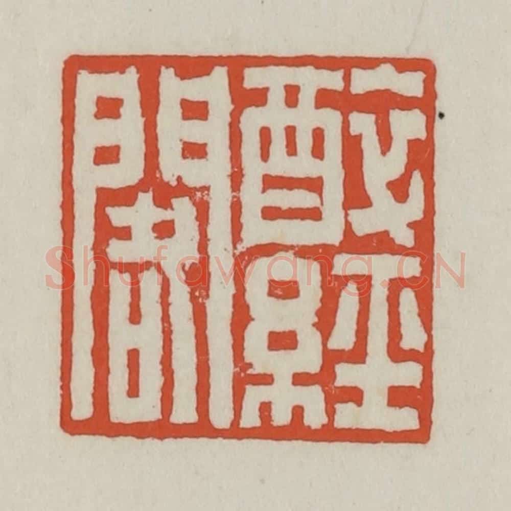 清 王禔辑 篆刻印章作品《醉经阁》