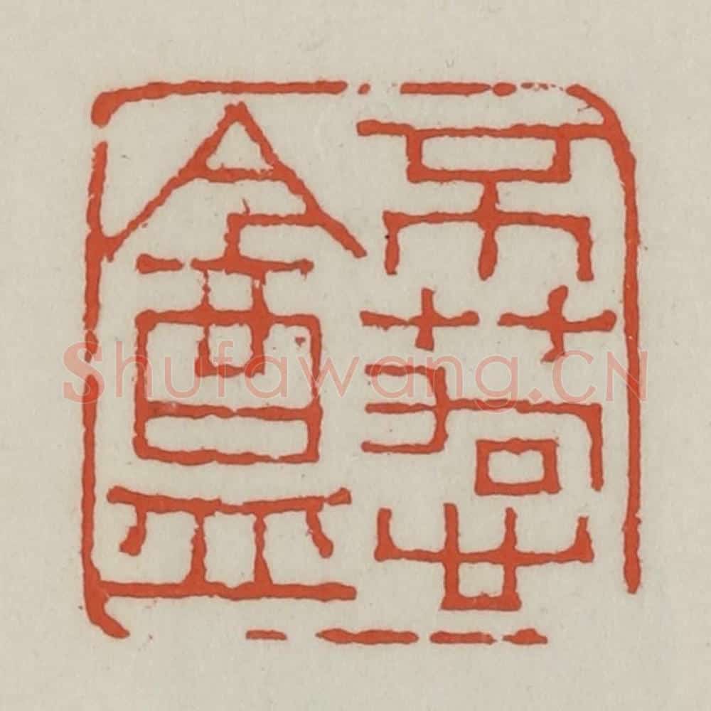 清 王禔辑 篆刻印章作品《不苟心盦》