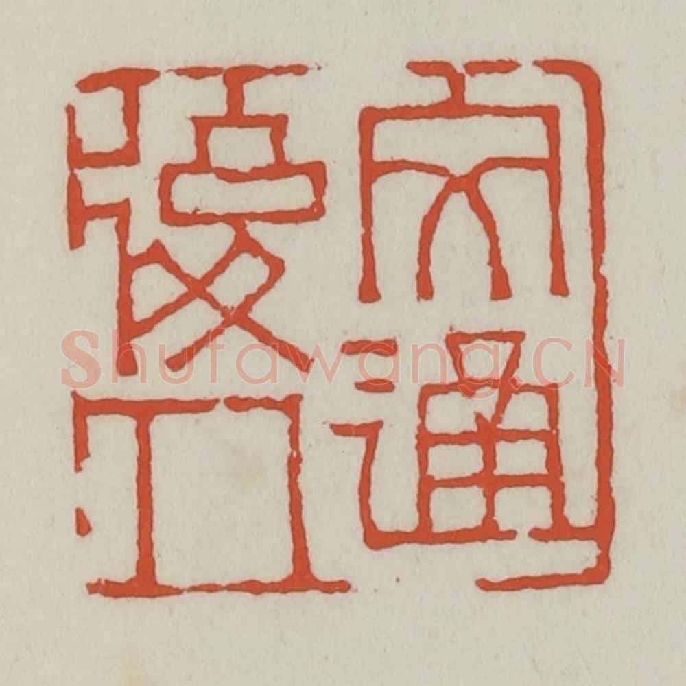 清 王禔辑 篆刻印章作品《文通后人》