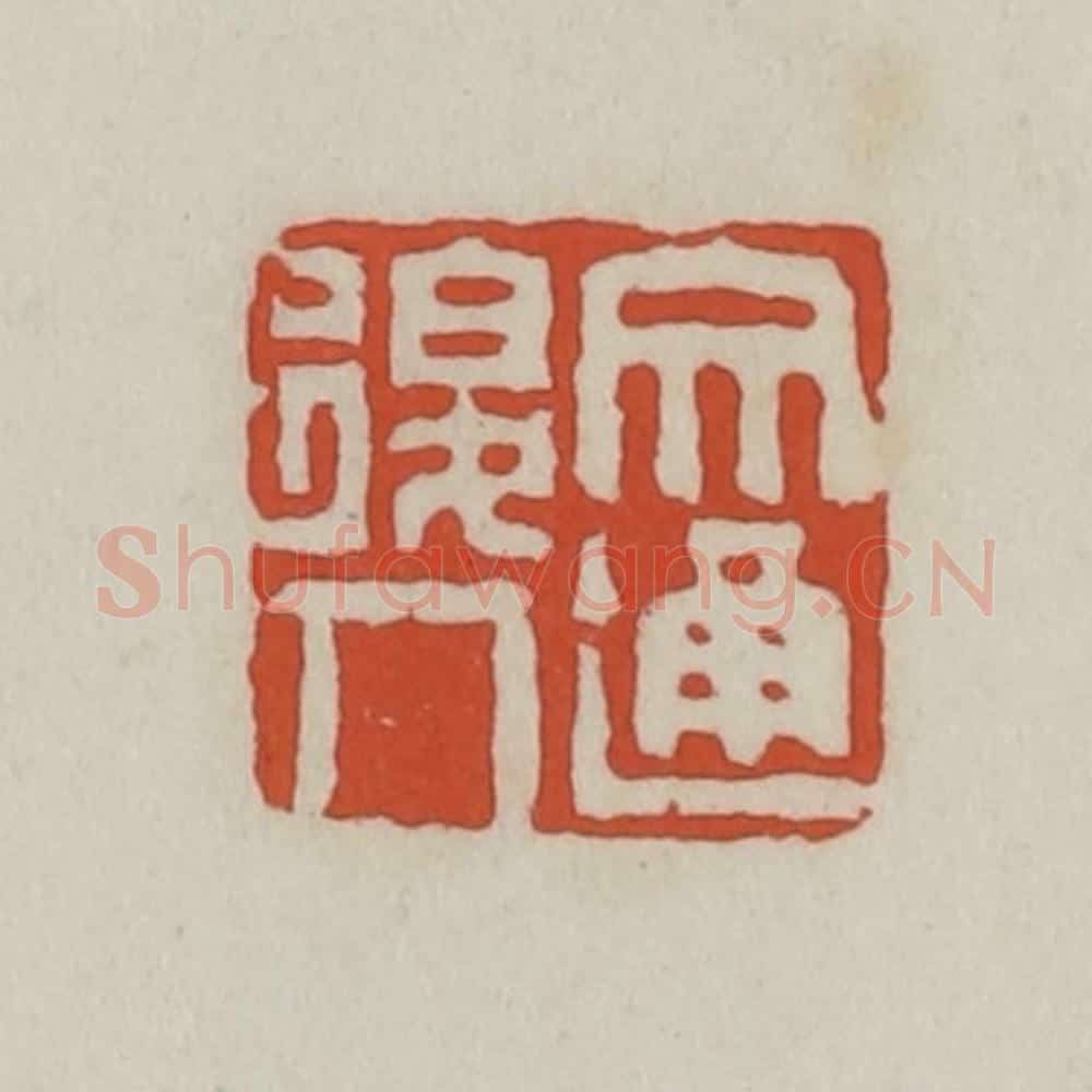清 王禔辑 篆刻印章作品《文通后人》