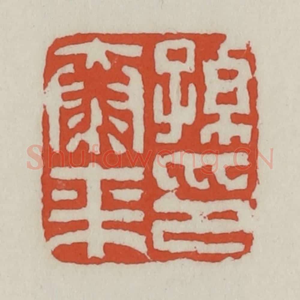 清 王禔辑 篆刻印章作品《孙泰来印》