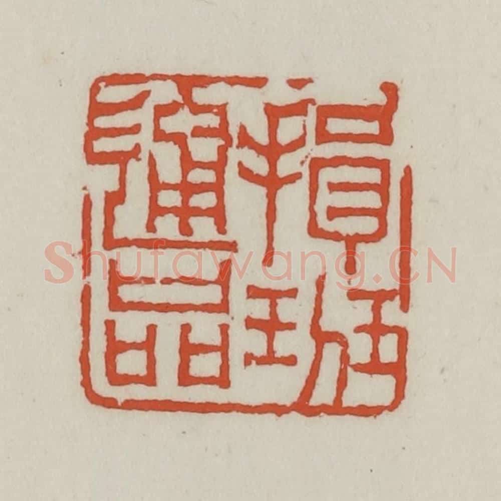 清 王禔辑 篆刻印章作品《揖班通品》